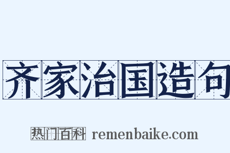 齐家治国造句是什么意思的图片